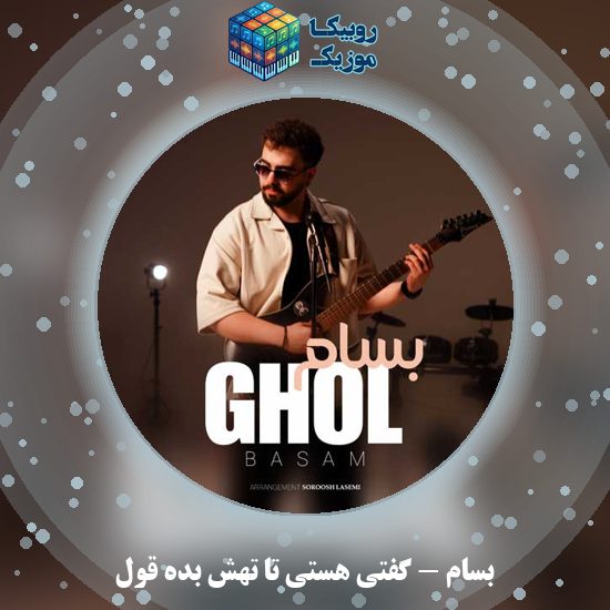 دانلود آهنگ بسام گفتی هستی تا تهش بده قول 1 دانلود آهنگ گفتی هستی تا تهش بده قول بسام